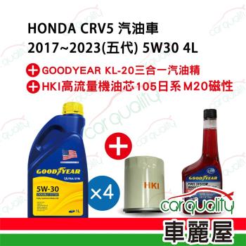 【保養套餐】CRV五代汽油車2017~2023 5W30 4L完工價 含安裝服務(車麗屋)