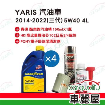 【保養套餐】YARIS汽油車2014~2022 三代 5W40 4L完工價 含安裝服務(車麗屋)
