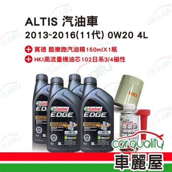 【保養套餐】ALTIS汽油車2013~2016 11代 0W20 4L完工價 含安裝服務(車麗屋)