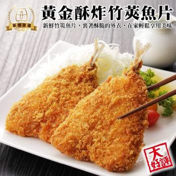 海肉管家-黃金酥炸竹莢魚片1包(6尾_約300g/包)