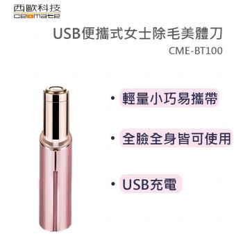 【西歐科技】USB便攜式女士除毛美體刀 CME-BT100