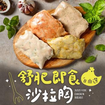 舒肥即食沙拉雞胸肉15片(多種口味組合)
