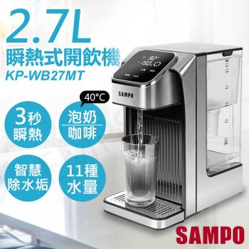 SAMPO聲寶 2.7L瞬熱式即飲開飲機 KP-WB27MT 下單送316便利杯-4入組