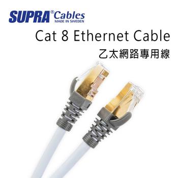 瑞典 supra 線材 Cat 8 Ethernet Cable 乙太網路專用線/5M/公司貨