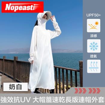 Nopeasti諾比 Cool夏涼感 強效抗UV 大帽簷速乾長版連帽外套 奶白