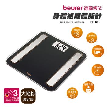 德國博依beurer七合一 身體組成體脂計 體重計 BF183-BR(大地棕)