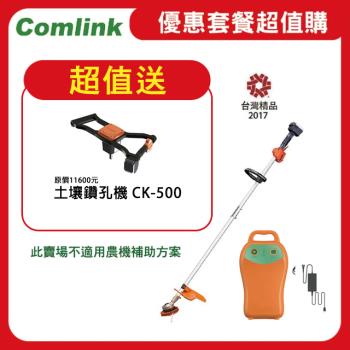 【Comlink東林】限時超值送土壤鑽孔機 CK-210-兩截式 專業型 V7-30AH電池＋充電器  (電動割草機)