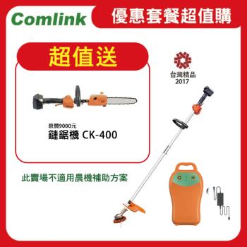 【Comlink東林】限時超值送鏈鋸機 CK-210-兩截式 專業型 V7-30AH電池＋充電器  (電動割草機)