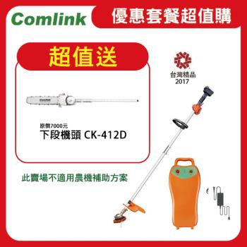 【Comlink東林】限時超值送鏈鋸機下段機頭 CK-210 雙截式＋V8-15AH高動力電池＋充電器  (電動割草機)