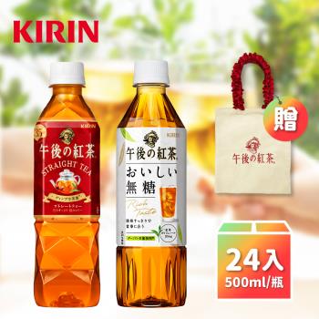 KIRIN麒麟 午後紅茶-無糖/原味紅茶 24瓶/箱 (500ml/瓶) 買再贈品牌限定提袋