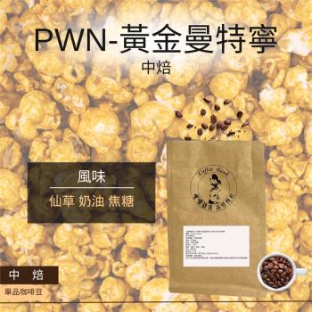 【咖啡銀行】 PWN-黃金曼特寧 115g±5%/包/單品