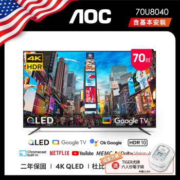 6月買就送WMF★ AOC 70U8040 70吋 4K QLED Google TV 智慧液晶顯示器 (含安裝) 成家方案 送虎牌電子鍋