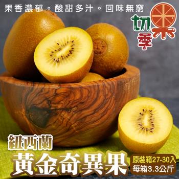 切果季-Zespri紐西蘭黃金奇異果27-30入_約3.3kg/箱