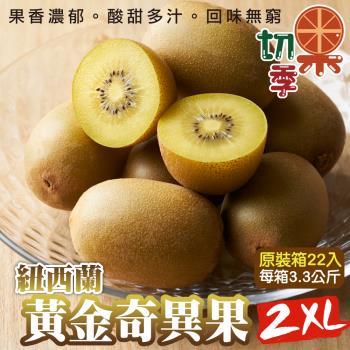 切果季-Zespri紐西蘭黃金奇異果2XL大顆22入_約3.3kg/箱