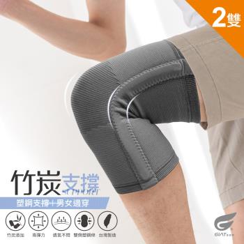 2件組【GIAT】台灣製塑鋼支撐運動竹炭彈力機能護膝(加長款)