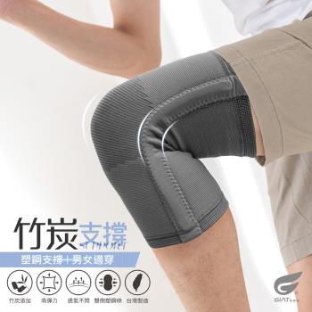1件組【GIAT】台灣製塑鋼支撐運動竹炭彈力機能護膝(加長款)