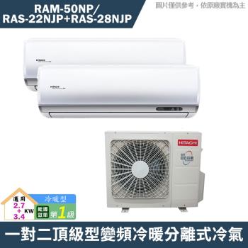 HITACHI 日立2-3坪+3-5坪 一對二頂級型變頻冷暖分離式冷氣空調 RAM-50NP/RAS-22NJP/RAS-28NJP(含標準安裝)