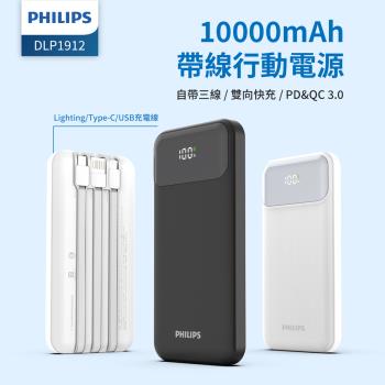 【超值2入組】PHILIPS 飛利浦 10000mAh自帶三線快充行動電源 黑 DLP1912C*2