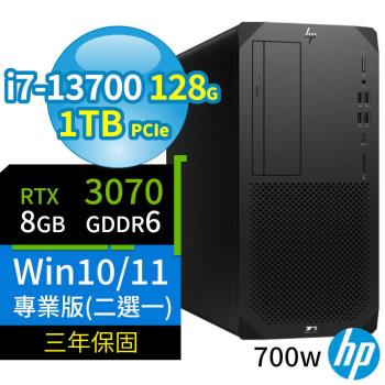 HP Z2商用工作站i7-13700/128G/1TB SSD/RTX3070/Win10 Pro/Win11專業版/700W/三年保固-極速大容量