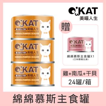 OKAT美喵人生。綿綿慕斯主食罐-雞+南瓜+干貝  80g×24