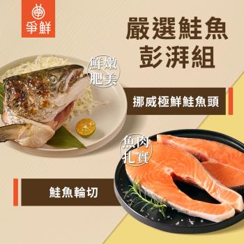 爭鮮。嚴選鮭魚彭湃組(挪威極鮮鮭魚頭380g/包*1+鮭魚輪切290g/包*2)