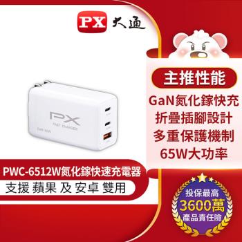 PX大通氮化鎵快充USB電源供應器 PWC-6512W