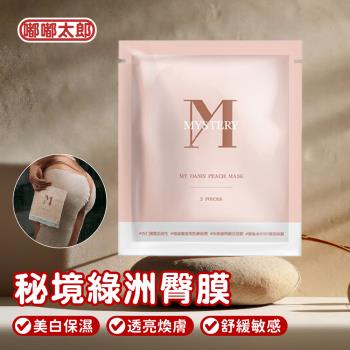 【嘟嘟太郎】MYSTERY綠洲臀膜｜秘境2片入/臀膜 屁股面膜 屁股面膜 臀膜 臀部保養 美臀 保養 面膜 翹臀 臀部保養