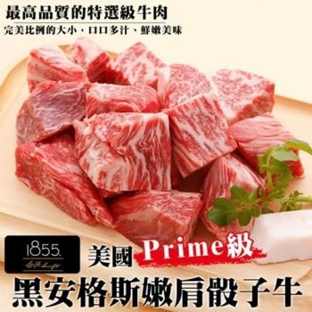 鮮肉王國-美國1855安格斯PRIME骰子牛(4包/每包150g±10%)【第2件贈好禮】