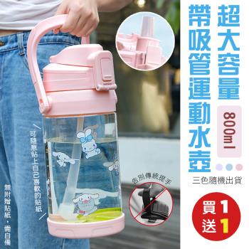 買1送1【KNF 康尼菲】超大容量帶吸管運動水壺 （800ML）