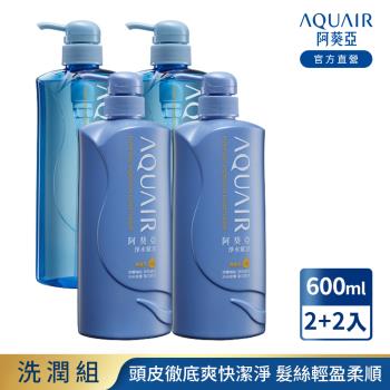 阿葵亞 淨水賦活洗髮/潤髮(控油款/保濕款)超值組 600ml (洗髮精*2+潤髮乳*2)