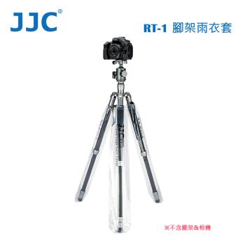 JJC RT-1 腳架雨衣套 Tripod Led Rain Civers 長+短各1組 共6入