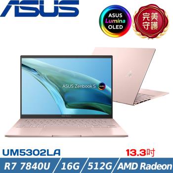 ASUS ZenBook S 13.3吋 輕薄筆電 R7-7840U/16G/512GB SSD/W11/UM5302LA-0088D7840U