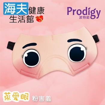 海夫健康生活館 Prodigy波特鉅 蒸愛眼 免插電 蒸氣可塑型 遮光眼罩(粉害羞)