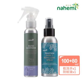 【Nahemi 娜禾蜜】精油乾洗手噴霧 100ml+精油防蚊液 80ml 組合