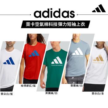 adidas法國萊卡空氣棉彈力短袖上衣 (5色)