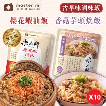 【米大師】古早味調味飯 香菇芋頭炊飯 櫻花蝦油飯 (220g/袋) 【10入組】