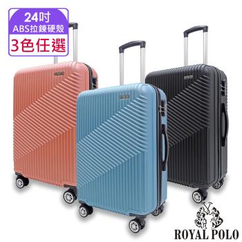 ROYAL POLO皇家保羅  24吋  逍遙遊ABS拉鍊硬殼箱/行李箱 (6色任選)