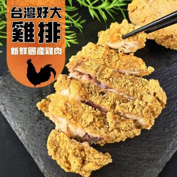 海肉管家-台灣好大香雞排6片組(每包3片/約570g)