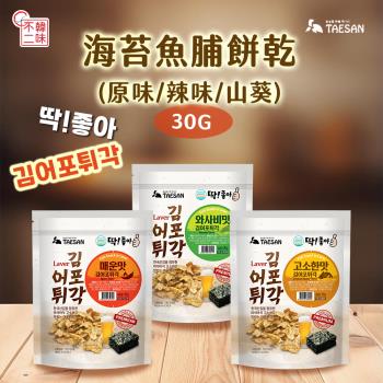 【韓味不二】韓國海苔魚脯餅乾5入組(山葵/辣味/原味)30g/包 口味任選