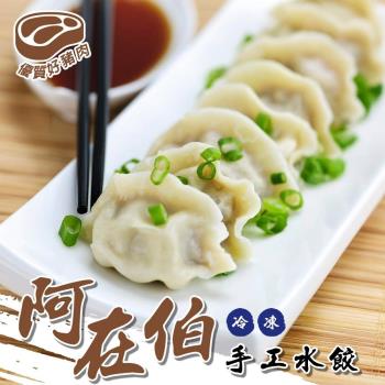 海肉管家-阿在伯冷凍手工水餃2包(每包60顆/約1080g)