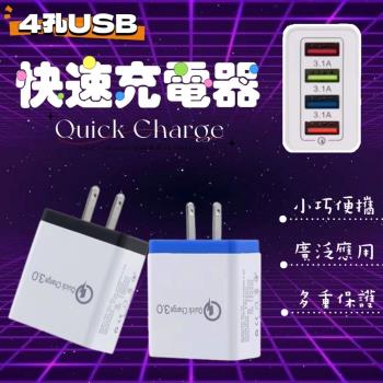 【4孔USB充電頭】4孔快速充電器 2入組 旅行充電器 一顆多用充電器 USB充電器 快充