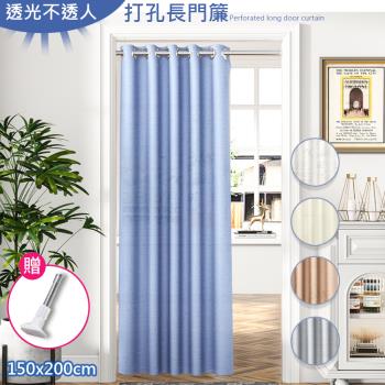 【傢飾美】透光不透人打孔式長門簾拉簾150x200cm送桿子(風水簾/門簾/拉簾/隔簾/長門簾)
