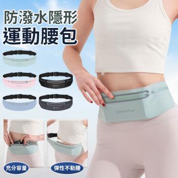 防潑水貼身隱形運動腰包