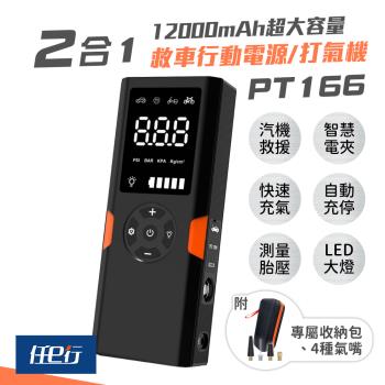 [任e行] PT-166 12000mAh 多功能救車行動電源 汽車緊急啟動電源(防反接智能電夾/快速打氣/自動充停)