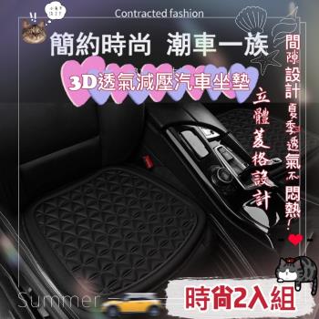 《Car》 2入組 3D時尚減壓透氣汽車坐墊