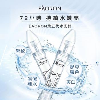 【澳洲 EAORON】買1送1-第五代塗抹式水光精華液 3ml (水光針/澳洲原裝進口)