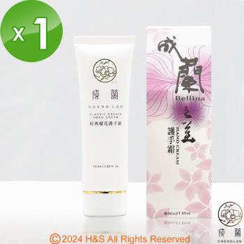 【蘭卉生技】成蘭經典蘭花護手霜(50ml)(盒)