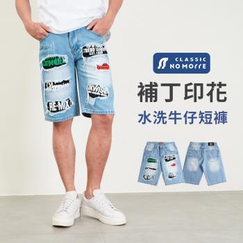 【NoMorre】牛仔短褲 牛仔短褲男 純棉無彈牛仔布 水洗刷破補丁印花牛仔短褲 淺藍色 M-3L 台灣現貨 #8037