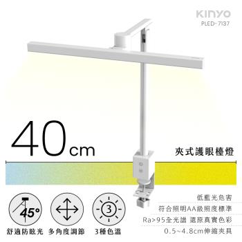 KINYO 夾式護眼檯燈 40cm PLED-7137