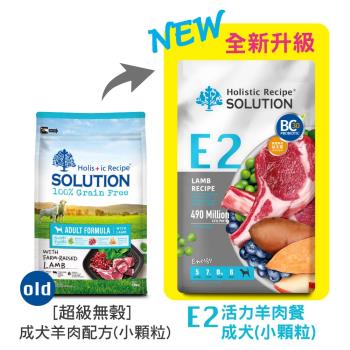 SOLUTION耐吉斯 E2 活力羊肉餐-成犬(小顆粒) 4.5LB(2.04公斤)_狗飼料  效期：20251106